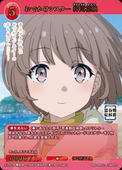 おでかけシスター 梓川花楓(SR+) 【BB-SBS2-074SR+】